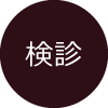 検診