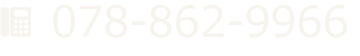 予約電話番号
078-862-9966