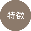 特徴