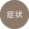 症状