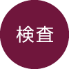 検査
