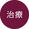 治療