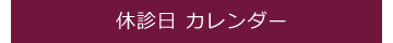 休診日カレンダー