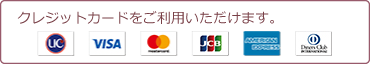 クレジットカードをご利用いただけます。