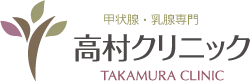 甲状腺・乳がん検診
高村クリニック