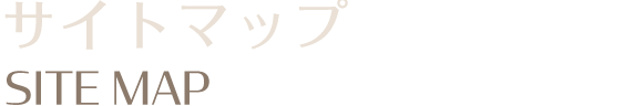 サイトマップ