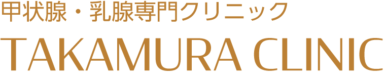 甲状腺科 高村クリニック TAKAMURA CLINIC