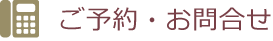 ご予約・お問合せ