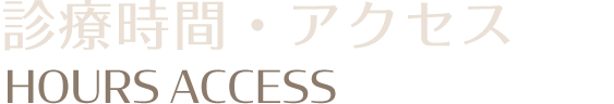 診療時間・アクセス