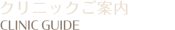 クリニックご案内